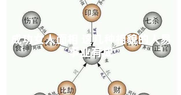 成功女人面相 这几种相貌的人易事业有成